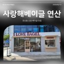 사랑해베이글 부산연산점 | 사랑해베이글 부산연산점 :: 샐러드와 파스타가 있는 브런치 카페