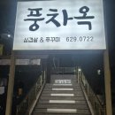 풍차옥