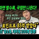 장제원, 코인으로 85억 받았다.. 코인도 파면 팔수록, 국힘만 나온다! 양소영이 대의원 200명 임명 기득권 누렸다! 이미지