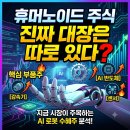 휴머노이드 주식, 지금 시장이 주목하는 AI 로봇 수혜주