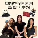 여름시즌팝업, 엄지원 차정원 최수영의 무해한 옷장정리 방문 후기