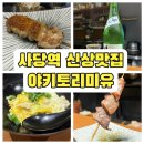 청두곶길 38-2 | 야키토리 미유, 사당역 신상야키토리맛집 내돈내산후기