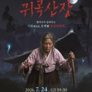 호러 국악콘서트 「귀곡산장」 네이버블로그