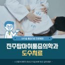진주탑마취통증의학과의원 이미지