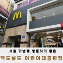 맥도날드어린이대공원점 | 서울 가볍게 방문하기 좋은 맥도날드 어린이대공원점