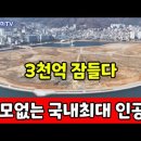 3천억 혈세 들인 해양신도시 ☆ 매립 해놓고 보니 쓸모 없다 이미지