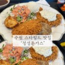 스타돈가스 | 수원 스타필드 7층 잇토피아 정성돈가스 아이랑 방문 후기