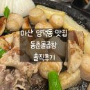 양덕동350 | 마산 양덕동 맛집 동춘돌곱창에서 모듬한판 후기