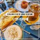 모사금해수욕장 | 여수 오말리카페 | 모사금해수욕장 오션뷰카페 (아기의자O)