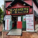 경성반점 이미지