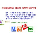 신명실업학교 10월 컴퓨터 강좌안내 이미지