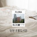 수봉 | 인천광역시 수봉도서관 방문후기