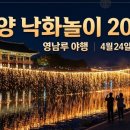 시민운동장 잎구 건너편 | 불꽃이 강물 위로 떨어지던 그 밤 | 2026 밀양 국가유산야행 &amp; 낙화놀이