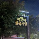 화계시장 | 강북구 냠냠일지 #1 오달매 즉석떡볶이 수유 화계 떡볶이 맛집