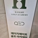 잠실 골프레슨 에이치에이트 골프아카데미 레슨받은 후기