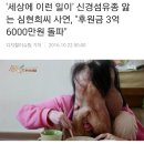 '세상에 이런 일이' 심현희씨 후원금 3억 6천만원 돌파 이미지