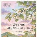 ＜신간 안내＞ 심의섭, 감나무 아래, 시 한 편 이야기 한 그루 이미지