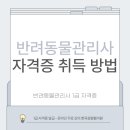 [1급과정] 반려동물관리사 1급 | 군산 반려동물관리사 1급 자격증 취득과정