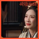 씨유감일마크베르점 | [중드 작골 후기] 20화 이무가 실권을 쥐다(후명호X아이미,아이치이)
