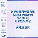 [2024 제2회 춘천시대학연합축제 2024 무대공연팀 모집 안내] 이미지