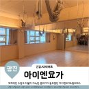 구의요가 필라테스를 함께 배울수있는 아이엔요가&amp;필라테스 그룹수업후기