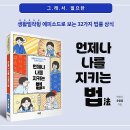 나를 지키는 생활법률 | 엄마·아내·브랜드 운영자를 위한 생활법률 필독서 『언제나 나를 지키는 법』서평