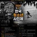 사진! 예술이 되다...제4회 한국 청소년 사진제 및 2026 AI이미지콘테스트 작품 공모展 이미지