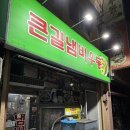 진주시 심야 맛집 :: 큰길냄비우동