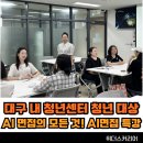 위더스바이오 | 섭외] "퀄리티 높은 수업 감사합니다." 대구 내 청년센터 청년 대상 AI면접 특강_위더스커리어 황혜진 대표