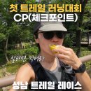 첫 트레일런 대회 입문 후기 근육통 CP의 추억 성남 레이스