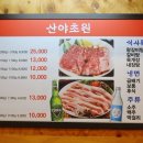 산야초원숯불갈비