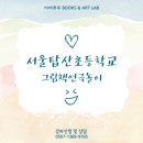 서울탑산초등학교 이미지