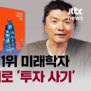 "청년의 꿈" 말하며 '청년들 돈' 떼먹어…유명 미래학자의 민낯 이미지