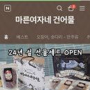 마른여자네건어물 - 서산시 예천1로 23 | 마른여자네건어물