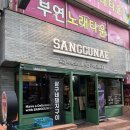 삼산지구대 화장실 | 📍울산 남구 삼산맛집 | 상구네돼지구이 삼산점 방문 후기 (울산 고기집 찐추천)