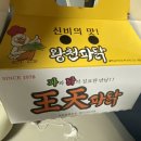 왕천파닭괴산점