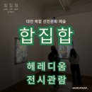 주식회사 케미그라스 대전지점 | 합집합 복합문화예술, 대전 헤레디움 전시 관람 후기