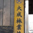 대성임업 - 삼척시 | 대성임업