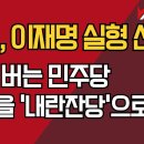 고법, 이재명 실형 선고?/매를 버는 민주당, 법원을 '내란잔당'으로 공격 강신업TV 이미지