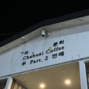 차분히커피 네이버블로그