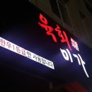 육회미가 이미지