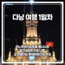 다낭 여행 1일차 패스트트랙은 필수라고 생각해요.