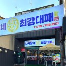 최강대패