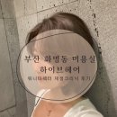 하이브헤어화명플레이스 | 부산 화명동 미용실 하이브헤어 화명플레이스 워니 디렉터 재생크리닉 후기