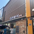 분식그리고전 | 대구 맛집 여행 아침추천 미진분식 전메뉴 후기/주말 웨이팅