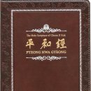 평화경 / 平和經 / Pyeong Hwa Gyeong - 22 - 4. 하나님의 실체대상으로 개조하는 것이 종교의 목표 이미지