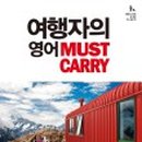 여행자를 위한 여행영어 이미지