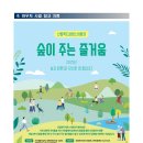 에코아이 산림복지서비스(바우처) 강사 모집 공고(~9월 6일 마감) 이미지