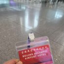 사계호스텔 | [스페인 마드리드(25.12.27~26.01.03] 1일차 - 베이징 12시간 레이오버 관광, 에어차이나 환승 호텔 후기