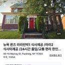 한양민박 | 미국 뉴욕 숙소 추천 한인 민박 라라 민박 솔직 후기